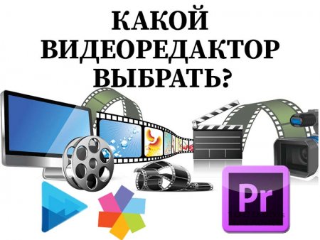 КАКОЙ ВИДЕОРЕДАКТОР ВЫБРАТЬ?