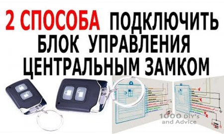 Как подключить центральный замок: две схемы подключения