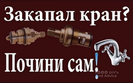 Течёт кран? Почини сам!