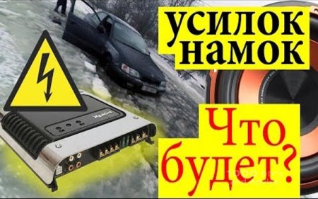 ЧТО БУДЕТ, ЕСЛИ УСИЛИТЕЛЬ УТОНЕТ В МАШИНЕ?