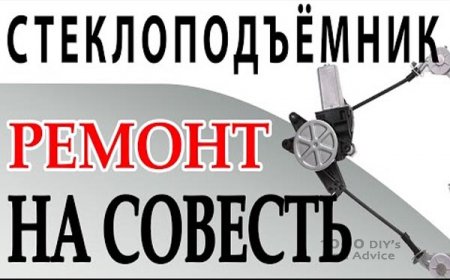 Ремонт стеклоподъемника за копейки!