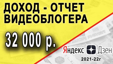 Сколько Яндекс Дзен платит за 1 час работы в месяц видеоблогеру.