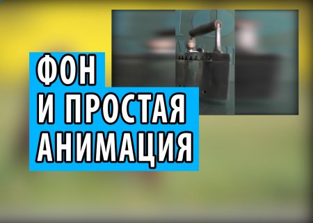 Как на горизонтальное видео наложить вертикальное и размыть фон. Как сделать простую анимацию.