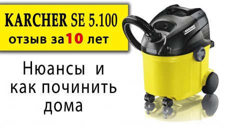 ��� ������ � ��� ������? ������ �������  Karcher SE 5.100