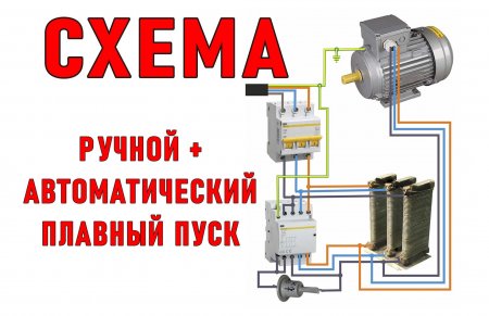 САМЫЙ ПРОСТОЙ ПЛАВНЫЙ ПУСК на 220/380В экономим кучу денег