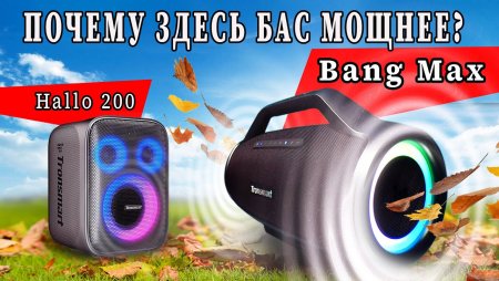 Tronsmart Bang Max и Hallo 200 Протестировал звук дома и на природе