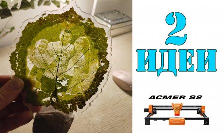 СДЕЛАЛ ГРАВИРОВКУ на обычном листе | ACMER S2 это может!